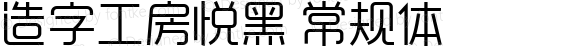 造字工房悦黑 常规体 