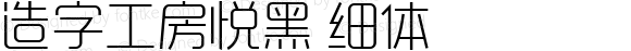 造字工房悦黑 细体 