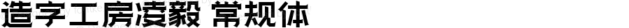 造字工房凌毅常规体