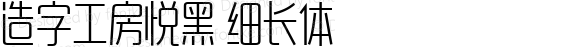 造字工房悦黑 细长体