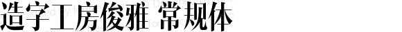 造字工房俊雅 常规体