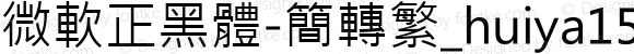 微軟正黑體-簡轉繁_huiya1561gl Regular Version 6.02 July 11, 2010