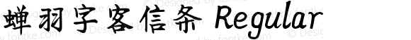 蝉羽字客信条 Regular