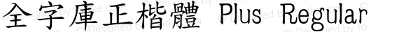 全字庫正楷體 Plus Regular