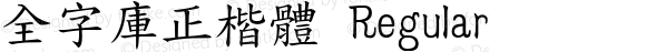 全字庫正楷體 Regular