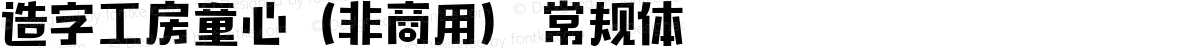 造字工房童心（非商用） 常规体