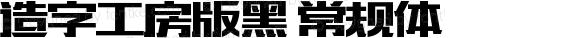 造字工房版黑 常规体