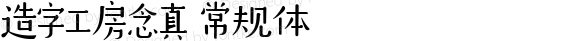 造字工房念真常规体