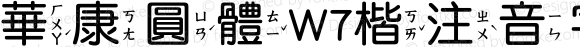 華康圓體W7楷注音字 Regular