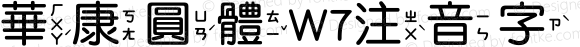 華康圓體W7注音字 Regular