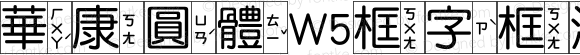 華康圓體W5框字框注音