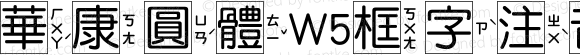 華康圓體W5框字注音 Regular