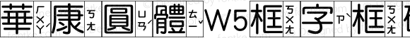 華康圓體W5框字框破音5 Regular