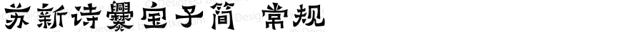 苏新诗爨宝子简 常规 Version 1.00