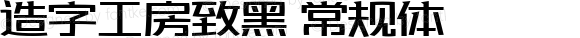 造字工房致黑 常规体