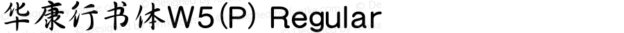 华康行书体W5(P) Regular Version 1.000(Android)