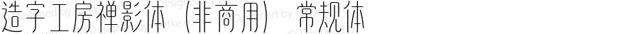 造字工房禅影体（非商用）