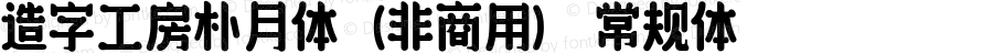 造字工房朴月体（非商用）