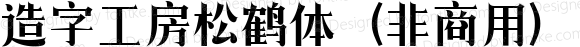 造字工房松鹤体（非商用）