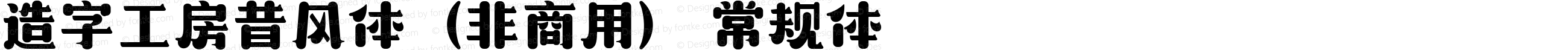 造字工房昔风体（非商用） 常规体