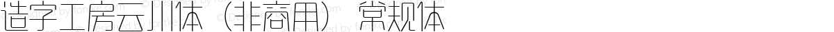 造字工房云川体（非商用） 常规体