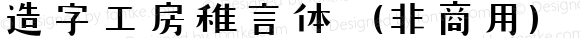 造字工房稚言体（非商用） 常规体