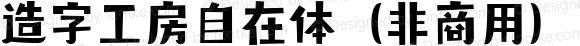 造字工房自在体（非商用） 常规体