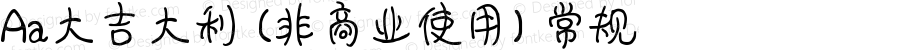 Aa大吉大利 (非商业使用) 常规 Version 1.000