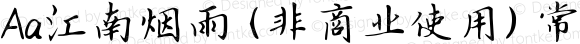 Aa江南烟雨 (非商业使用) 常规 Version 1.000