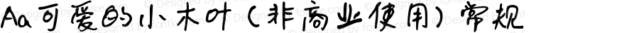 Aa可爱的小木叶 (非商业使用) 常规 Version 1.000