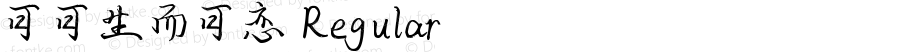 可可生而可恋 Regular Version 1.00;September 4, 2018;FontCreator 11.5.0.2422 64-bit