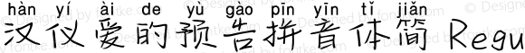 汉仪爱的预告拼音体简 Regular 1.0