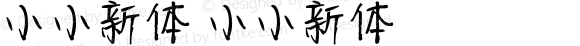 小小新体 小小新体