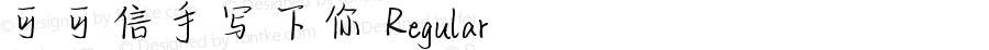 可可信手写下你 Regular Version 1.00;September 6, 2018;FontCreator 11.5.0.2422 64-bit