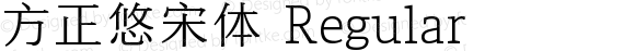 方正悠宋体 Regular Version 1.00
