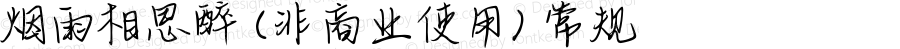 烟雨相思醉 (非商业使用) 常规 Version 1.000