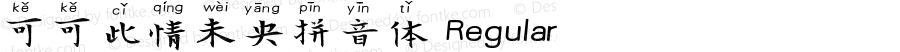 可可此情未央拼音体 Regular Version 1.00;November 16, 2018;FontCreator 11.5.0.2422 64-bit