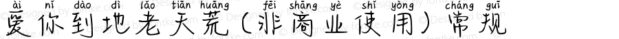 爱你到地老天荒 (非商业使用) 常规 Version 1.000