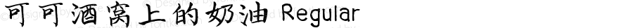 可可酒窝上的奶油 Regular Version 1.00;November 27, 2018;FontCreator 11.5.0.2422 64-bit
