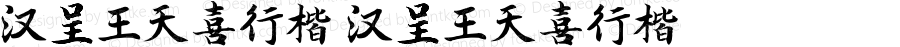 汉呈王天喜行楷 汉呈王天喜行楷 汉呈王天喜行楷