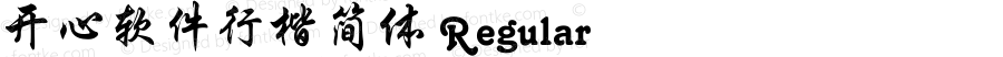 开心软件行楷简体 Regular 开心软件1.0.2