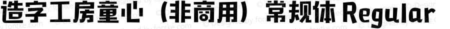 造字工房童心（非商用）常规体