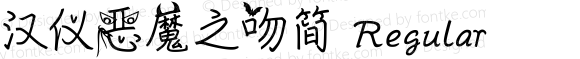 汉仪恶魔之吻简 Regular 1.0