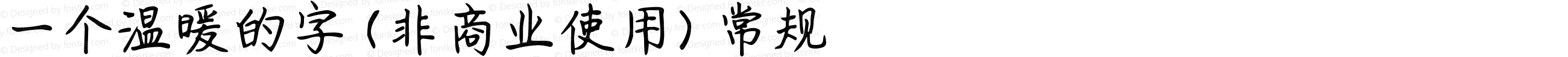 一个温暖的字 (非商业使用) 常规