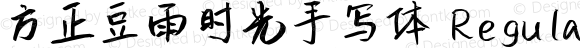 方正豆雨时光手写体 Regular Version 1.0