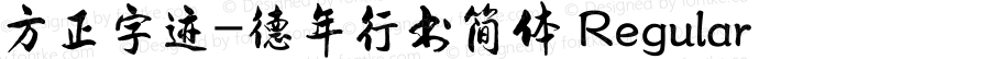 方正字迹-德年行书简体 Regular Version 1.30