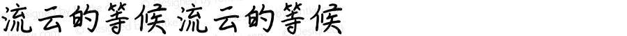 流云的等候 流云的等候 