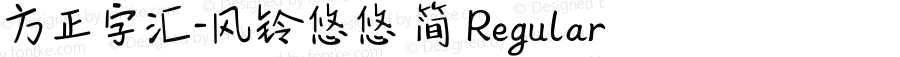 方正字汇-风铃悠悠 简 Regular Version 1.00