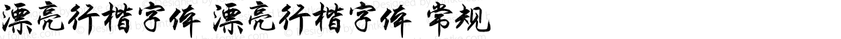 漂亮行楷字体 漂亮行楷字体 常规