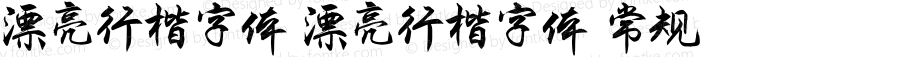 漂亮行楷字体 漂亮行楷字体 常规 漂亮行楷字体
